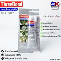 ThreeBond กาวปะเก็นเทา(NO.1 GRAY) ซิลิโคนเหลวแทนปะเก็น ชนิดทนความร้อนสูง ซุปเปอร์ ซีลเลอร์