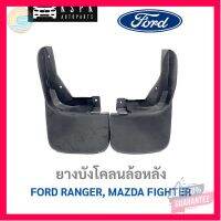 ⭐5.0 | 99+ชิ้น [ขายคู่]ยางังโคลนล้อหลัง ฟอร์ดเรนเจอร์ มาสด้า ไฟเตอร์ FORD RANGER, MAZDA FIGHTER รองรัการคืนสินค้า ชิ้นส่วนสำหรับติดตั้งบนมอเตอร์ไซค์