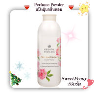 แป้งฝุ่นหอมผสมประกายมุกสีชมพูPrincess Garden Sweet Peony Perfumed Powder 85กรัม เพื่อผิวเนียนสว่างใส พร้อมกลิ่นหอมหวาน แสนโรแมนติค