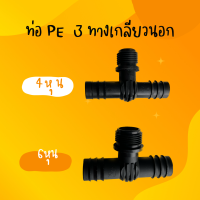 ข้อต่อ3ทางเกลียวนอก ขนาด 4 หุน 10 อัน  ข้อต่อพีอี ข้อต่อท่อพีอี ข้อต่อPE  ข้อต่อท่องานเกษตร ข้อต่อท่อน้ำหยด ข้อต่อท่อน้ำสเปรย์ ขนาด 25x25มม.