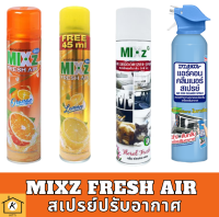 [ขายดี] Mixz Fresh Air สเปรย์ปรับอากาศ ส้ม มะนาว ดาร์ค ลาเวนเดอร์  ฟลอรัล เฟรช รหัสสินค้าli2076pf