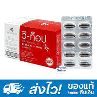 Wii-Top Multivitamin &amp; Minerals วี-ทอป วิตามินรวม (1 กล่องมี 10 แผง)