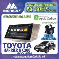 จอ android ตรงรุ่น TOYOTA HARRIER 2004-2013 APPLECARPLAY จอแอนดรอยติดรถยนต์ 2021 ANDROID PX30 CPU ARMV8 4 Core RAM2 ROM32 9 นิ้ว เครื่องเสียงรถยนต์ MICHIGA PX30 สเปค APPLECARPLAY ANDROID AUTO ตัวท๊อป2021