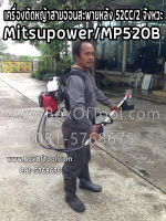 เครื่องตัดหญ้าสายอ่อนสะพายหลัง 52CC/2 จังหวะ Mitsupower/MP520B