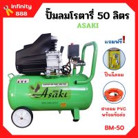 ปั๊มลมโรตารี่ ปั้มลม ระบบขับตรง 3 แรงม้า ASAKI รุ่น BM-50 ขนาด 50 ลิตร แถมฟรี!! ปืนฉีดลม และสายลม