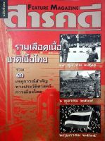 สารคดี FEATURE MAGAZINE ( รวมเลือดเนื้อชาติเชื้อไทย ) รวม ๓ เหตุการณ์สำคัญทางประวัติศาสตร์ การเมืองไทย