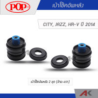 POP เบ้าโช๊คอัพหลัง CITY, JAZZ, HR-V ปี 2014 (2ชุด L/R)