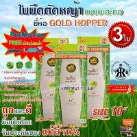 ใบมีดตัดหญ้า GOLD HOPPER แบบเงามะละกอ 10 นิ้ว (ชุด 3 ใบ)