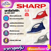 เตารีดไฟฟ้า SHARP รุ่นAM-285T 0.50 กิโลกรัม ปรับความร้อ4ระดับ เคลือบPoly-Fron หัวปลายแหลมรีดง่ายเข้าได้ทุกซอก