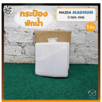 กระป๋องพักน้ำ หม้อพักน้ำ MAZDA MAGNUM / THUNDER / B2500 ปี 1985-1998 (มาสด้า แม็กนั่ม ธันเดอร์) (ชิ้น)