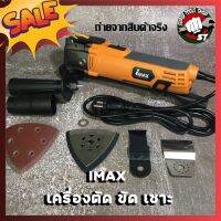 IMAX เครื่องตัด ขัด เซาะ ไฟฟ้า 320W เครื่องMulti-Tool