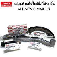 แท้ศูนย์ ชุด โซ่ราวลิ้น ALL NEW D-MAX 1.9 สะพานโซ่ D-MAX 1.9 โซ่ไทม์มิ่ง D-MAX 1.9 รางโซ่ราวลิ้น (ชุด4ชิ้น)