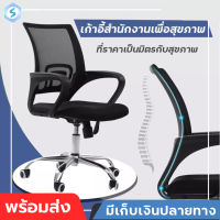 เก้าอี้นั่งทำงาน มีล้อเลื่อน ปรับหมุนได้ มีขาตั้งเป็นเหล็ก คุณภาพดี Office Chair สินค้าพร้อมส่ง