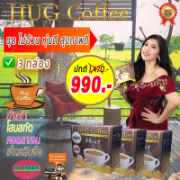 Hug Coffee ฮัก คอฟฟี่ กาแฟสุขภาพ [ชุดสุดคุ้ม 3 กล่อง 990 บาท] กาแฟ กาแฟเพื่อสุขภาพ กาแฟถั่งเช่า กาแฟสมุนไพร
