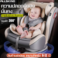 คาร์ซีท เบาะติดรถยนต์ Car seat เหมาะสำหรับเด็กแรกเกิด-12ปี คาร์ซีทเด็ก หมุนได้ 360 องศา คาร์ซีทพกพา เบาะนั่งในรถสำหรับเด็ก เบาะนิรภัยรถยนต์