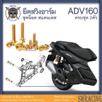 ADV160 น็อตเลส ยึดสวิงอาร์ม  ครบชุด 2 ตัว น็อตสแตนเลส ราคาขายต่อ 1 ชุด งานเฮงสกรู