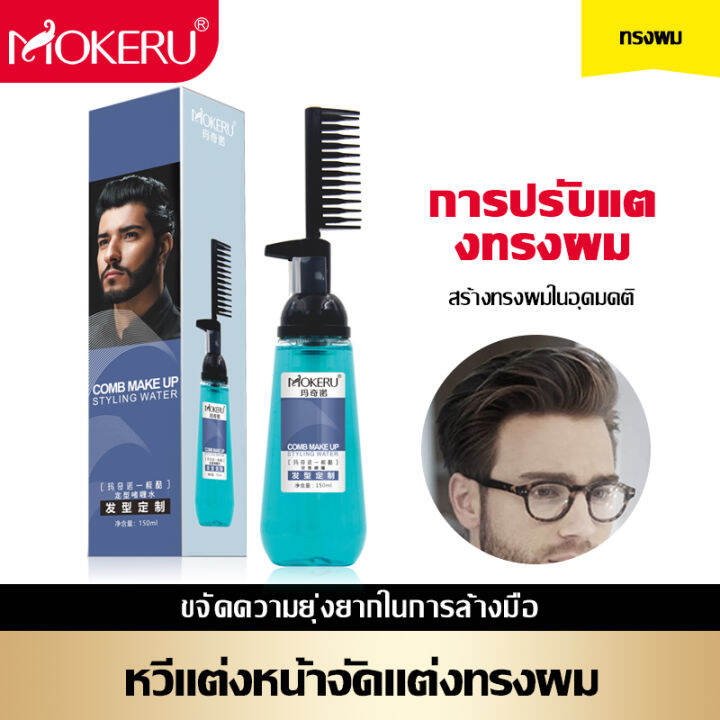 MOKERUน้ำมันหวีกลับหัวสิ่งศักดิ์สิทธิ์เจลน้ำครีมผู้ชายรูปร่างสเปรย์ผม ...