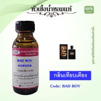 หัวเชื้อน้ำหอมแท้ ดี เซล เทียบกลิ่น BAD BOY ปริมาณ 30 มล.