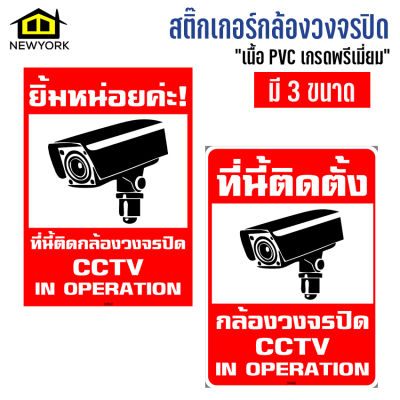 Newyorkbigsale สติ๊กเกอร์กล้องวงจรปิด warning CCTV กันน้ำ สติ๊กเกอร์บันทึกกล้องวงจรปิด ป้ายกล้องวงจรปิด No.SK066-SK070