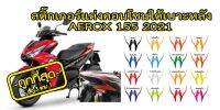 AEROX 2021สติ๊กเกอร์แต่งคอนโซนใต้เบาะหลัง AEROX 155 2021 ราคาถูกที่สุด สติ๊กเกอร์เกรดพรีเมี่ยม สีสันโดดเด่น ตัวแทนขายส่งทั่วประเทศ