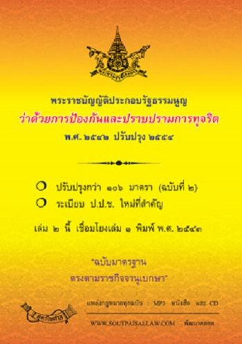 พระราชบัญญัติประกอบรัฐธรรมนูญว่าด้วยการป้องกันและปราบปรามการทุจริต พ.ศ.2542 ปรับปรุง พ.ศ.2558