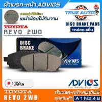 ADVICS ผ้าเบรคหน้าเกรดOEM TOYOTA REVO 2WD ยี่ห้อแอดวิคส์ (รหัส A1N248) 1กล่อง4ชิ้น DB2369