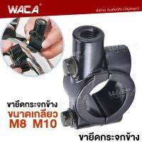 WACA ขายึดกระจก M8 M10 (ขนาดเกลียว 8mm 10mm) สีดำ ขาจับ 22mm ที่หนีบอลูมิเนียม ที่ติดกระจก กระจกมองหลัง มอเตอไซค์ ที่ยึดกระจก (1ชิ้น) 414 2HB