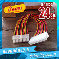 PC PSU TW Power Lead Connector Wire 30cm สายต่อไฟ ATX 24Pin ให้ยาวขึ้น ATX 24 Pin Male to 24Pin Female 30cm Power Extension Cable Internal  สายไฟต่อสายภายใน PC PSU TW สายไฟเชื่อมต่อลวด 1 PC