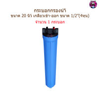 กระบอกกรองน้ำ 20 นิ้ว 1 โอริง เกลียวใน In-Out 1/2" (4หุน) จำนวน 1 กระบอก