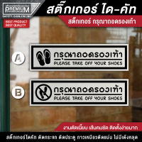 สติ๊กเกอร์กรุณาถอดรองเท้า ป้ายกรุณาถอดรองเท้า กรุณาถอดรองเท้า สติ๊กเกอรติดกระจก เนื้อ PVC ใสฝ้า กันน้ำ กันแดด ทนมาก (ติดง่ายมากครับ)