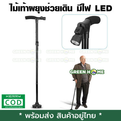 [พร้อมส่ง ของอยู่ไทย] ไม้เท้าผยุงช่วยเดิน มีไฟ LED เก็บเงินปลายทาง