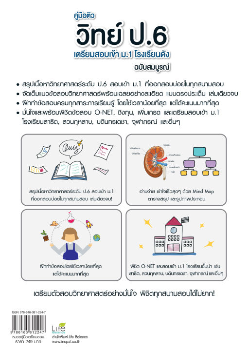 inspal-หนังสือ-คู่มือติว-วิทย์-ป-6-เตรียมสอบเข้า-ม-1-โรงเรียนดัง-ฉบับสมบูรณ์