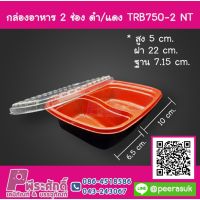 กล่องอาหาร 2 ช่อง แดง/ดำ TRB750-2 NT ลังละ 500 ชิ้น ราคา 2,400 บาท