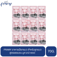 PRAMY พรามี่ อาหารเปียกแมว สูตรแซลมอน มูส (สำหรับลูกแมว) ขนาด 70g.(x12 ซอง)