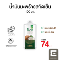 น้ำมันมะพร้าวสกัดเย็น พิเภก(Pipek) ขนาด 100ml. ไม่มีหัวปั้ม รับประทานได้ ทาผิว หมักผม  ( Pipek น้ำมันมะพร้าว 100ml. )