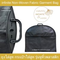 infinite Non-Woven Fabric Garment Bag Suit Bag ถุงใส่สูท กระเป๋าใส่สูท (Black)