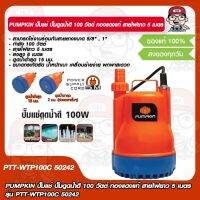 PUMPKIN ปั๊มแช่ ปั๊มดูดน้ำดี 100 วัตต์ รุ่น PTT-WTP100C 50242 ทองแดงแท้ สายไฟยาว 5 เมตร ของแท้ 100%