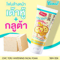 Civic Tofu Whitening Facial Foam โฟมล้างหน้าสูตร เต้าหู้ ผสมกลูต้า