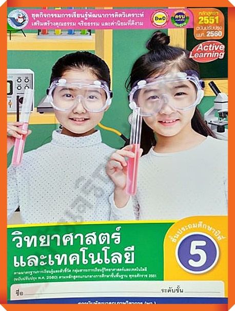 ชุดกิจกรรมวิทยาศาสตร์และเทคโนโลยีป.5 #พว