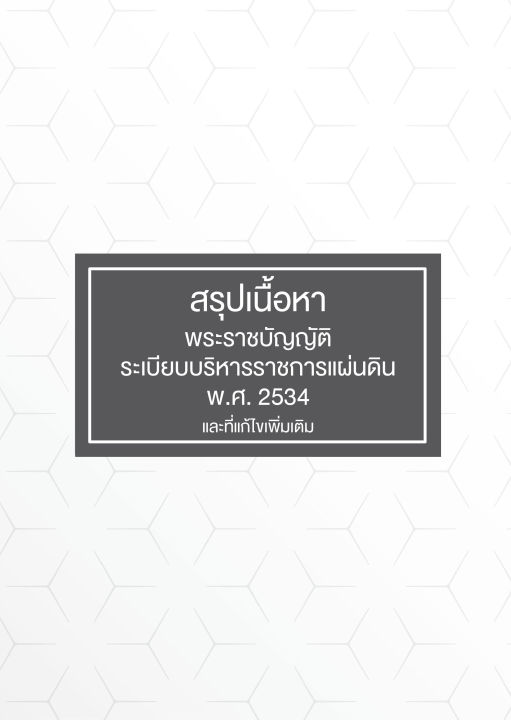 inspal-หนังสือ-คู่มือรวมกฎหมายและพระราชบัญญัติสำหรับสอบราชการ-ฉบับสมบูรณ์