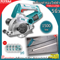 TOTAL เครื่องเซาะร่อง 5นิ้ว รุ่น TWLC1256 (แถมด้ามจับ/แปรงถ่านคาร์บอน/ใบตัด5นิ้ว4ใบ) เครื่องทำร่อง ปูน ไม้ เหล็ก( Wall Chaser ) จัดส่ง FLASH