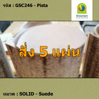 แผ่นโฟเมก้า แผ่นลามิเนต ยี่ห้อ Greenlam สีเขียวอ่อน รหัส GSC246 Pista พื้นผิวลาย Suede ขนาด 1220 x 2440 มม. หนา 0.80 มม. ใช้สำหรับงานตกแต่งภายใน งานปิดผิวเฟอร์นิเจอร์ ผนัง และอื่นๆ เพื่อเพิ่มความสวยงาม formica laminate GSC246