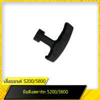 มือดึงสตาร์ท 5200 สำหรับเลื่อยยนต์รุ่น 5200 สินค้ามาตราฐานโรงงาน สินค้าทดแทน ติดตั้งด้วยตัวเองได้ง่าย มีความทนทาน