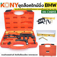 KONY ชุดล็อคไทม์มิ่ง สำหรับ BMW ชุดติดตั้ง/ล็อคเครื่องยนต์เบนซิน KN-CM055