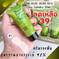 1ชิ้น ?สูตรว่านหางจระเข้? ครีมรองพื้น  คุมมัน กันน้ำ ปกปิด BB  ALOE VERA 92% by Tanako 20ml.