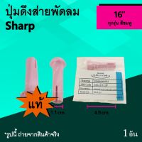 โปรโมชั่น+++++ ปุ่มดึงส่ายพัดลม Sharp 16 นิ้ว (ของแท้) สีชมพู : จุกพัดลมตบส่าย สกูร ดึงส่าย ยี่ห้อ ชาร์ป SH อะไหล่ชาร์ป แท้ ลูกดึงส่าย ราคาถูก อุปกรณ์ สำหรับ พัดลม ส่วนประกอบ มอเตอร์ พัดลม ชิ้น ส่วน ของ พัดลม อะไหล่ มอเตอร์ พัดลม