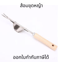 อุปกรณ์ขุดหญ้า เครื่องมือถอนหญ้า ส้อมขุดหญ้า ส้อมกำจัดวัชพืช