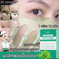 soromer ใบบัวบกเม็ดฟู่ มาร์คหน้าฟองฟู่ หน้ากากใบบัวบก สารสกัดจากใบบัวบก ช่วยทำความสะอาดรูขุมขน รูขุมขนหดตัว ให้ความชุ่มชื้น 4g*12 ในกล่อง โคลนมาร์คสิว มาคหน้าฟองฟู่