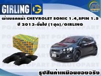 ผ้าเบรคหน้า CHEVROLET SONIC 1.4,SPIN 1.5 L ปี 2013-2015(1ชุด)/GIRLING