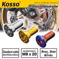 Kosso น๊อตจานดิสลายดอกไม้ สำหรับรถ YAMAHA เกลียวมิล M8X20 (สี ไทเท ทอง เลส) คุณภาพดี อะไหล่มอเตอไซ อะไหล่มอไซต์ อะไหล่เวฟ โซ่ บังโซ่ สเตอร์ คลัช เบรค น็อต ชุดแต่ง หน้ากาก (ราคาต่อ 1ตัว ) YD  FSA